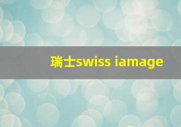 瑞士swiss iamage